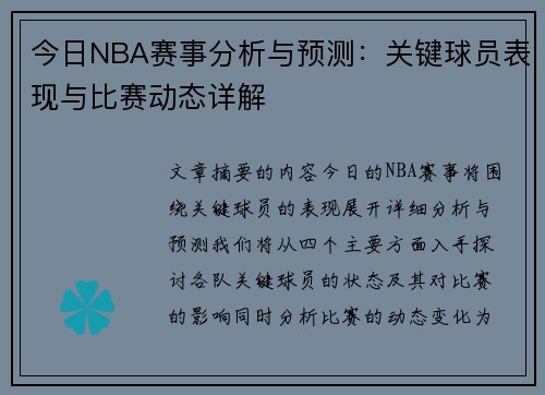 今日NBA赛事分析与预测：关键球员表现与比赛动态详解