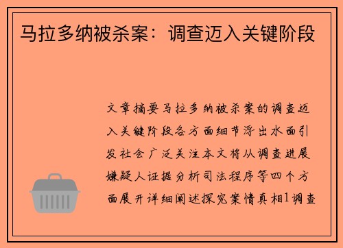 马拉多纳被杀案：调查迈入关键阶段