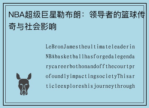NBA超级巨星勒布朗：领导者的篮球传奇与社会影响