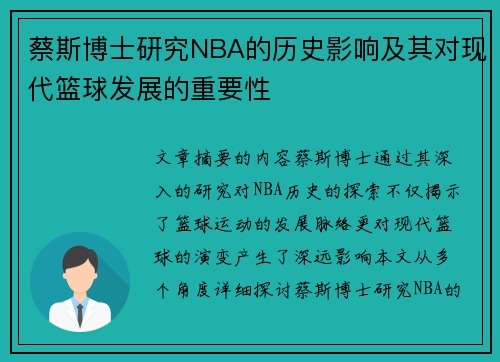 蔡斯博士研究NBA的历史影响及其对现代篮球发展的重要性
