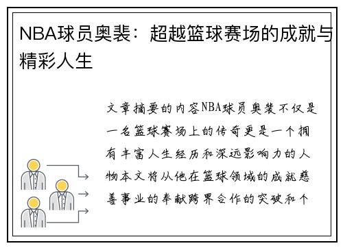 NBA球员奥裴：超越篮球赛场的成就与精彩人生