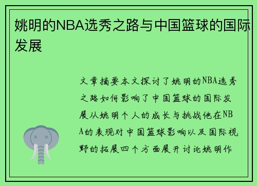 姚明的NBA选秀之路与中国篮球的国际发展