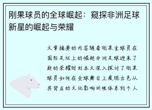 刚果球员的全球崛起：窥探非洲足球新星的崛起与荣耀