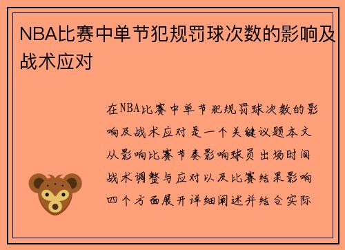 NBA比赛中单节犯规罚球次数的影响及战术应对