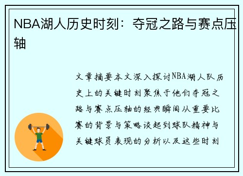 NBA湖人历史时刻：夺冠之路与赛点压轴