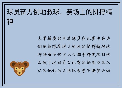 球员奋力倒地救球，赛场上的拼搏精神