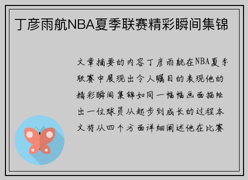 丁彦雨航NBA夏季联赛精彩瞬间集锦