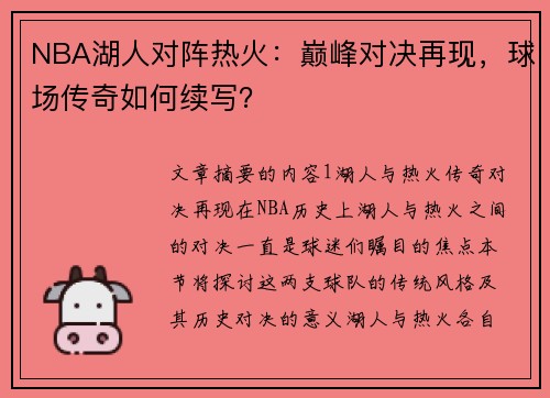 NBA湖人对阵热火：巅峰对决再现，球场传奇如何续写？
