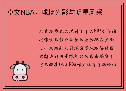 卓文NBA：球场光影与明星风采
