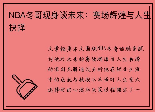 NBA冬哥现身谈未来：赛场辉煌与人生抉择