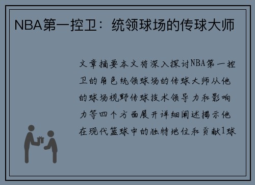NBA第一控卫：统领球场的传球大师
