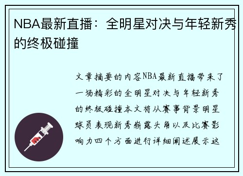 NBA最新直播：全明星对决与年轻新秀的终极碰撞