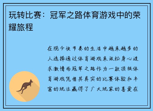 玩转比赛：冠军之路体育游戏中的荣耀旅程