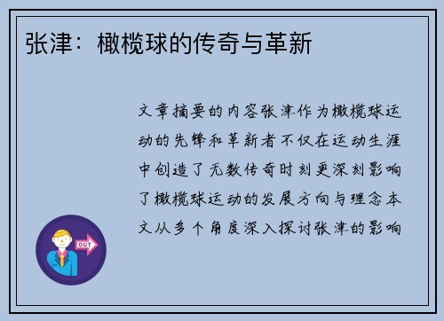 张津：橄榄球的传奇与革新