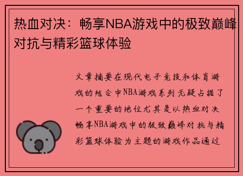 热血对决：畅享NBA游戏中的极致巅峰对抗与精彩篮球体验