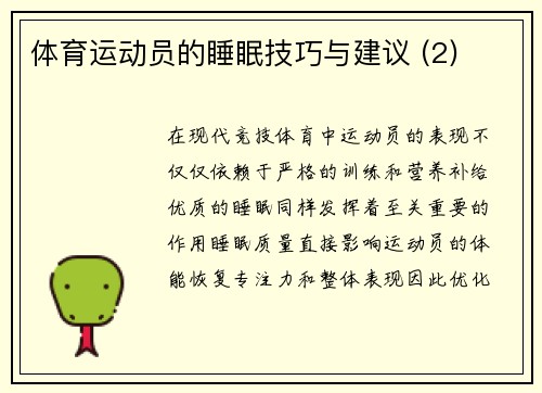 体育运动员的睡眠技巧与建议 (2)