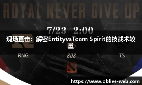 现场直击:解密EntityvsTeam Spirit的技战术较量